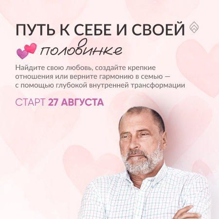 Путь к себе и второй половинке 